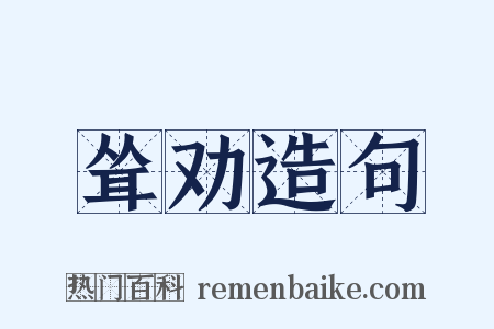 耸劝造句是什么意思的图片